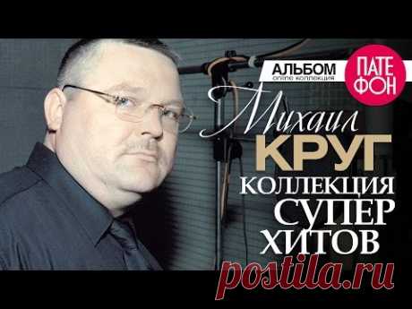 Михаил КРУГ - Лучшие песни (Full album) / КОЛЛЕКЦИЯ СУПЕРХИТОВ /2016 - YouTube