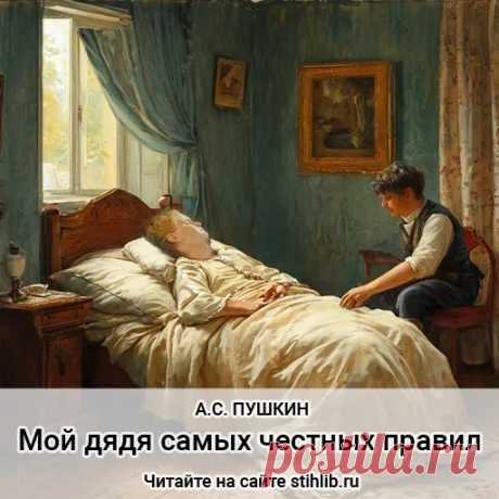 Мой дядя самых честных правил (отрывок из «Евгения Онегина») - Александр Пушкин — стихи - Читайте на сайте Стихи и Проза