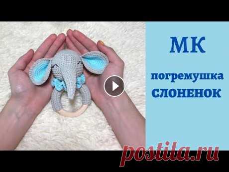 ♥♥ погремушка СЛОНЕНОК ♥ МК ♥ вязание крючком ♥♥ Канал Мастер Классов #crochettoys #crochet #crochetamigurumi #игрушкикрючком #вязаниекрючком #урокивязания #мастерклассы...