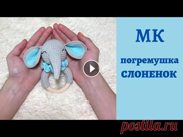 ♥♥ погремушка СЛОНЕНОК ♥ МК ♥ вязание крючком ♥♥ Канал Мастер Классов #crochettoys #crochet #crochetamigurumi #игрушкикрючком #вязаниекрючком #урокивязания #мастерклассы...