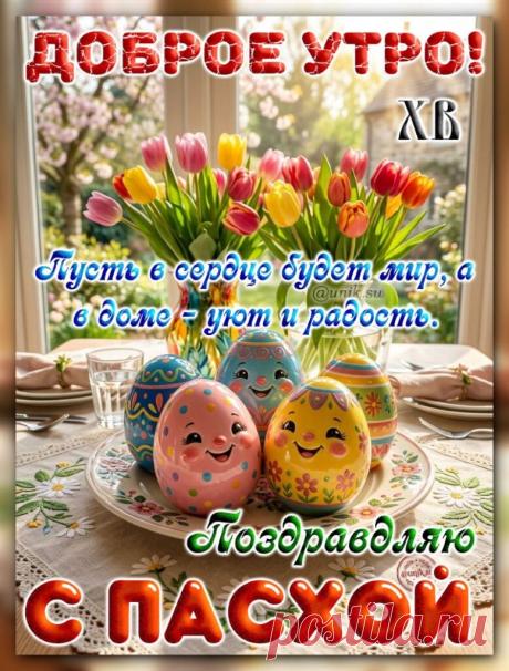 Поздравления с Пасхой открытки доброе утро