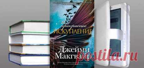Джейми Макгвайр. Книга: Мое прекрасное искупление. Купить, скачать | Любовные романы