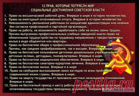 Социальные достижения Советской власти