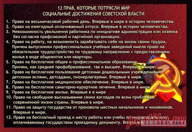 Социальные достижения Советской власти
