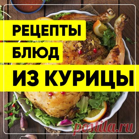 Вкусные рецепты из мяса курицы. Вторые блюда. Пошаговые кулинарные рецепты с фото приготовления блюд из птицы. #СвежиеРецепты #рецепты #рецепт #курица #блюдаизкурицы