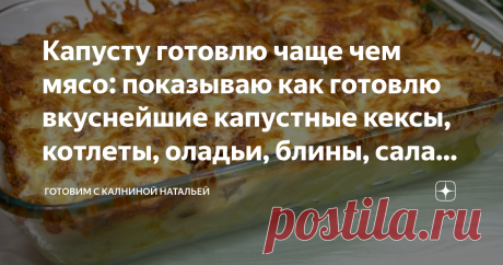 Капусту готовлю чаще чем мясо: показываю как готовлю вкуснейшие капустные кексы, котлеты, оладьи, блины, салаты и др. ✅ Что приготовить из капусты? Из этого полезного овоща можно приготовить великое множество блюд, их столько много, что наверное даже не сосчитать.