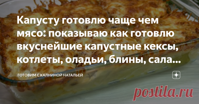 Капусту готовлю чаще чем мясо: показываю как готовлю вкуснейшие капустные кексы, котлеты, оладьи, блины, салаты и др. ✅ Что приготовить из капусты? Из этого полезного овоща можно приготовить великое множество блюд, их столько много, что наверное даже не сосчитать.