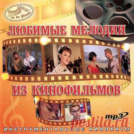 МУЗЫКА НАШЕГО КИНО