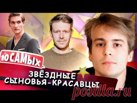 Звёздные сыновья-красавцы | Ефремов, Лыков, Янковский, Рыбин, Газманов, Аршавин