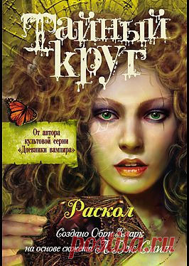 "Тайный Круг. Раскол" - Смит Лиза: купить и скачать электронную книгу в форматах txt, fb2, rtf и других на портале Svoy