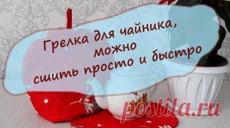 грелка для чайника.Шить легко и просто