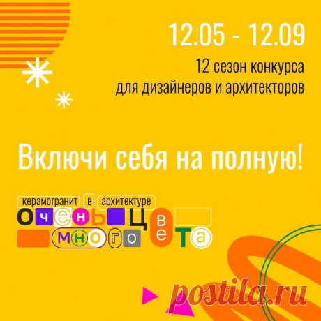 Керамогранит в архитектуре - 2023 - Конкурсы - Форум | Masterproff.ru
Объявлен старт XII ежегодного конкурса для дизайнеров и архитекторов «Керамогранит в архитектуре – Очень много цвета»