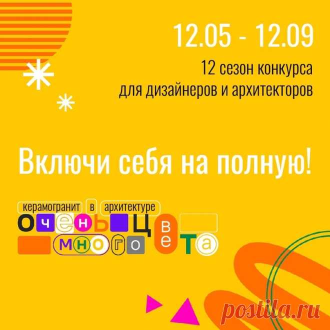 Керамогранит в архитектуре - 2023 - Конкурсы - Форум | Masterproff.ru
Объявлен старт XII ежегодного конкурса для дизайнеров и архитекторов «Керамогранит в архитектуре – Очень много цвета»
