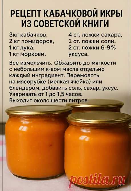 Рецепт кабачковой икры из советской книги