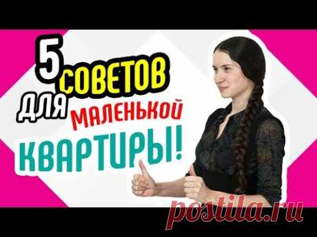 16 хитрых приемов, которые помогут грамотно и красиво оформить маленькую квартиру