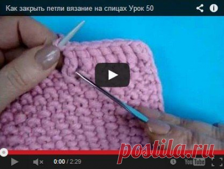 Урок вязание на спицах №50 - &quot;Как закрыть петли крючком столбиками с накидом&quot;