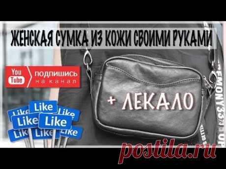 Женская мини сумка из кожи своими руками! + ЛЕКАЛО