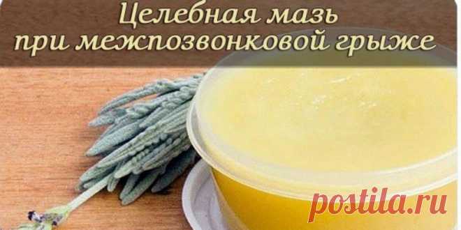 Целебная мазь при межпозвонковой грыже

Существуют прекрасные мази и настойки для рассасывания и обезболивания межпозвонковых грыж. Одной из самых эффективных считаются мазь и настойка из корня окопника, который в народе называют живокостью или костоломом. Окопник сращивает кости, снимает суставную боль, отеки, рассасывает грыжи.

Мазь из окопника: возьмите 0,5 кг свежего сухого корня окопника, 70 г сосновой живицы, 350 г свиного внутреннего жира, 300 г водки. Окопник вымо...