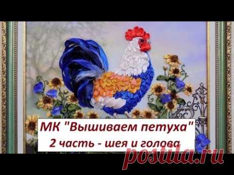 МК. Вышиваем Петушка. 2 часть