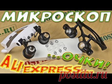 Очки-микроскоп с Aliexpress (очки часовщика)