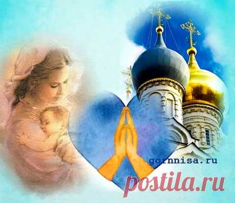 Сильные молитвы о здравии детей | ГОРНИЦА | Молитвы Сильные молитвы о здравии детей. Молитва о здравии дочери. Молитва о здравии сына. Молитва родного по крови человека: матери, способна помочь