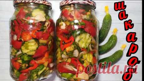 🥒🍅ШАКАРОБ или Вкус Лета! Хоть 100 банок заготовь всё равно ничего не останется!