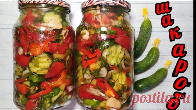 🥒🍅ШАКАРОБ или Вкус Лета! Хоть 100 банок заготовь всё равно ничего не останется!