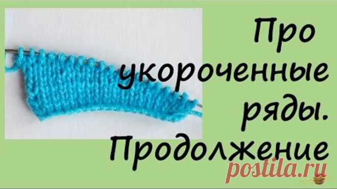 Дополнение про укороченные ряды. Уроки вязания спицами для начинающих. Начни вязать!