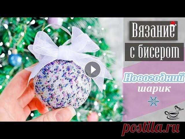 ❄ Новогодний Шарик Из Бисера Крючком ❄ ПОДРОБНЫЙ МАСТЕР-КЛАСС В этом видео мы с Вами поговорим о создании вязаных новогодних шариков из бисера своими руками! В ходе мастер-класса я остановлюсь на материалах и осо...