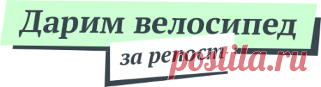 Каждый день дарим по велосипеду!