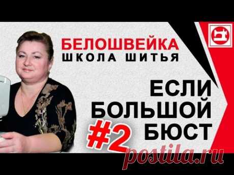 Изменение выкройки если большой бюст. Модель с вытачкой по талии. Школа шитья Белошвейка.