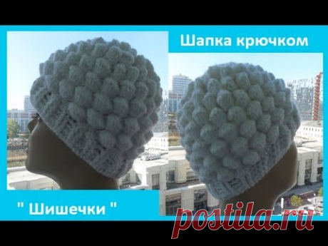 (1) Шапка крючком &quot;Шишечки&quot;, Crochet cap, ( Шапка № 90) - YouTube