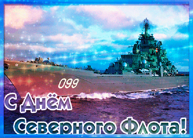 Белого моря нету белее,
Нету суровей и нету сильнее,
Льды и снега — вот где Северный флот,
Родины нашей надежный оплот.