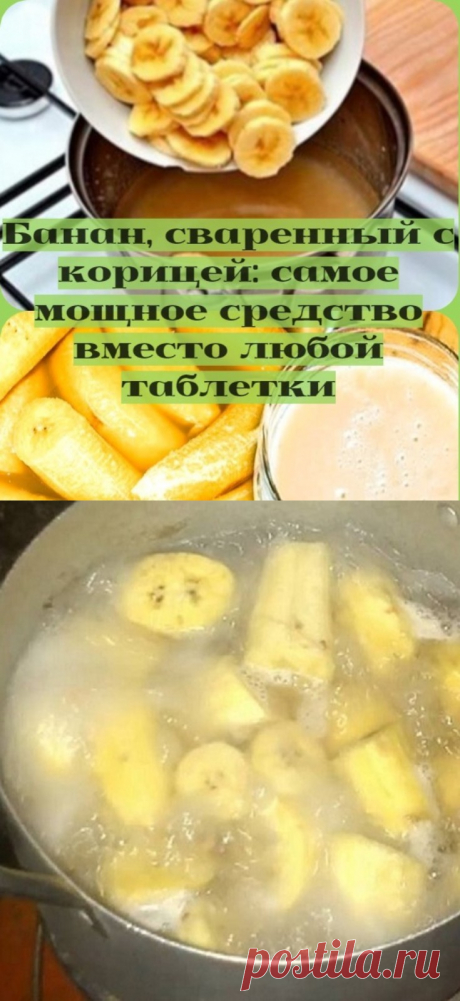 Банан, сваренный с корицей: самое мощное средство вместо любой таблетки - Сайт для Вас Дорогие пользователи