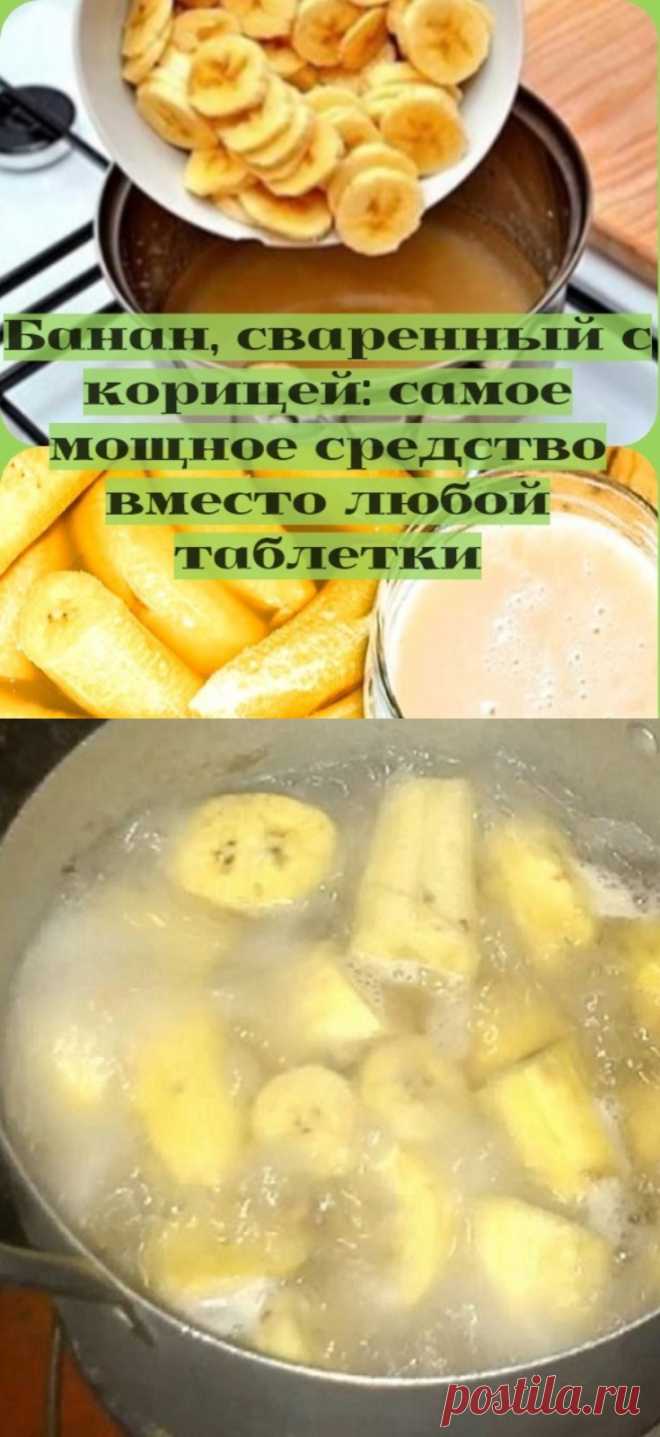 Банан, сваренный с корицей: самое мощное средство вместо любой таблетки - Сайт для Вас Дорогие пользователи