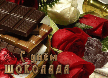 С Днем всемирным шоколада
Вас сегодня поздравляю,
Наслаждаться нежным вкусом
Ежедневно пожелаю.