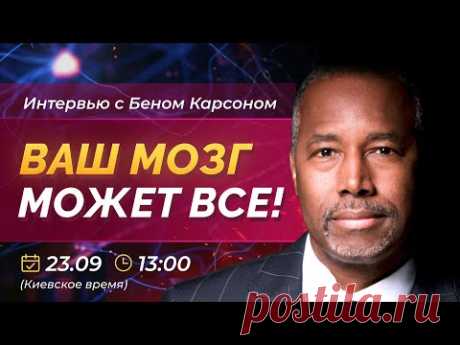 Ваш мозг может всё (интервью с Беном Карсоном)