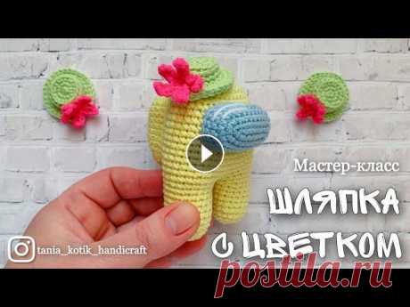 Шляпка с цветочком для амонгасика (импостора) крючком | МК | TANIA KOTIK Буду очень благодарна за любую поддержку: ♥карта СберБанк МИР: 2202 2032 4070 8570 Татьяна Валерьевна Т. ♥ЮMoney (сервис Яндекс.Деньги):...