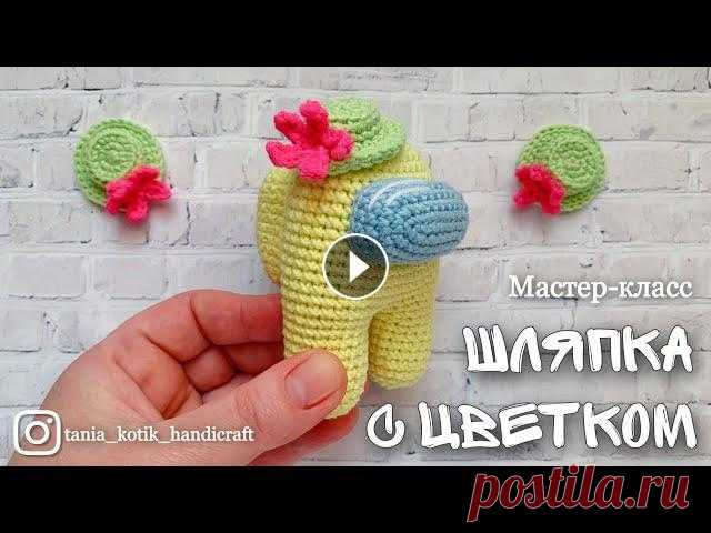 Шляпка с цветочком для амонгасика (импостора) крючком | МК | TANIA KOTIK Буду очень благодарна за любую поддержку: ♥карта СберБанк МИР: 2202 2032 4070 8570 Татьяна Валерьевна Т. ♥ЮMoney (сервис Яндекс.Деньги):...