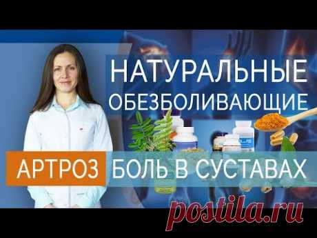 Натуральные обезболивающие при болях в суставах. Артроз.