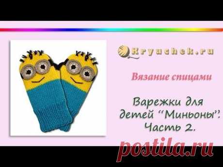 Вязание спицами варежек для детей &quot;Миньоны&quot;. Часть 2(Knitting. Mittens for kids Minions.Part 2) - YouTube