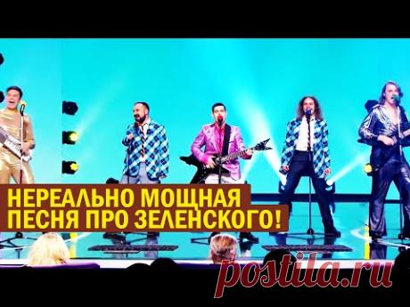 За эту песню Зеленский дал по шее Ласточкину! Парни не побоялись сказать, что думают! Очень МОЩНО!