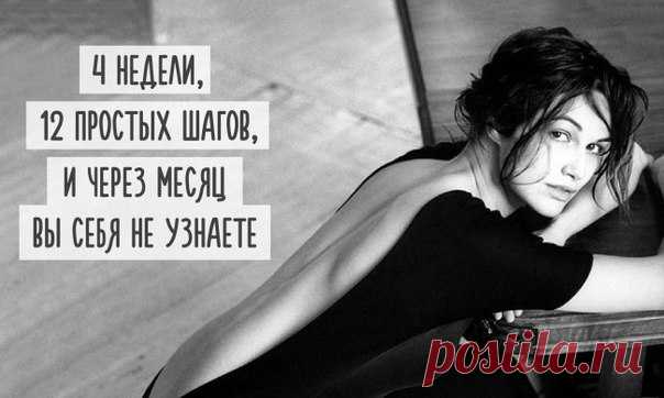 Как за 1 месяц изменить жизнь к лучшему!

 Итак, на каждую неделю плана — три задания, которые надо внедрить в свою жизнь. И оставаться с ними на протяжении всего месяца. В идеале — и дольше, но тут уж решать вам.