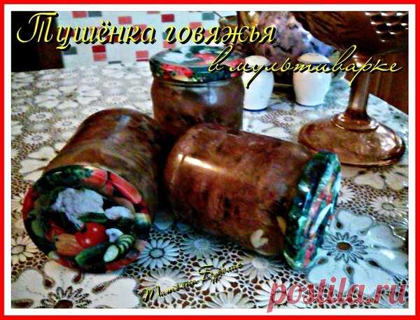 Тушёнка по домашнему из говядины в мультиварке