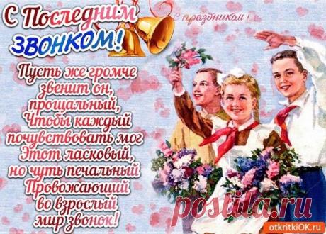 Звонок последний прозвенел для вас.
Еще чуть-чуть, еще совсем немного —
И, станцевав последний школьный вальс,
Уйдете вы со школьного порога.