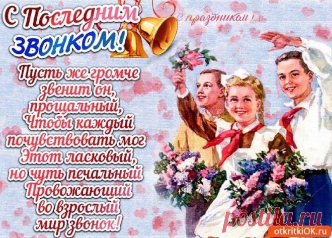 Звонок последний прозвенел для вас.
Еще чуть-чуть, еще совсем немного —
И, станцевав последний школьный вальс,
Уйдете вы со школьного порога.
