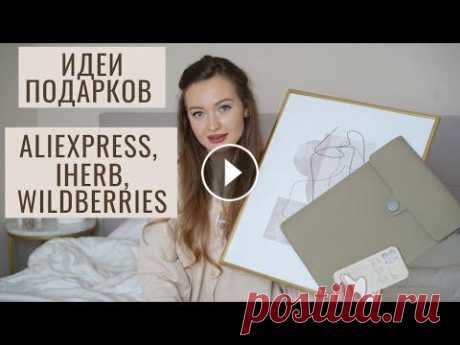 ИДЕИ ПОДАРКОВ НА 8 МАРТА С ALIEXPRESS, IHERB И WILDBERRIES #46 Праздники, когда мы можем порадовать самых близких и любимых, уже на пороге. Я постаралась подобрать для вас варианты подарков на разный бюджет, чтобы...