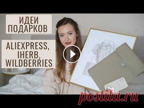 ИДЕИ ПОДАРКОВ НА 8 МАРТА С ALIEXPRESS, IHERB И WILDBERRIES #46 Праздники, когда мы можем порадовать самых близких и любимых, уже на пороге. Я постаралась подобрать для вас варианты подарков на разный бюджет, чтобы...