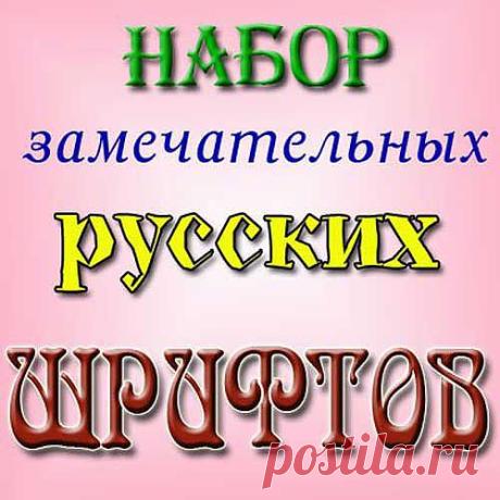 Мегаколлекция русских шрифтов для всех Windows - 21 Июня 2013 - DiZona - все для дизайна