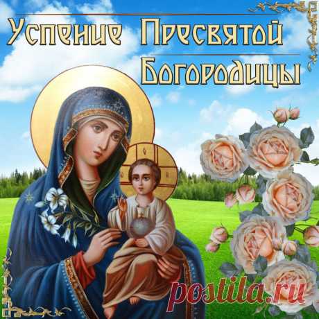 Большой праздник — Успение
Сегодня чтит православный народ.
Все молятся в храмах усердно,
И люди стоят у ворот.
